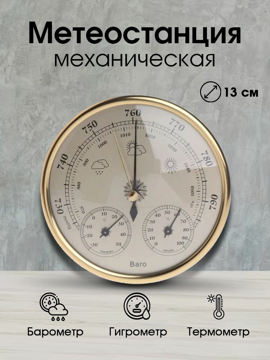 Барометр механический с измерением температуры и влажности для рыбалки для охоты для дома и интерьера / Метеостанция настенная с термометром и гигрометром (THB9392G) золотистый