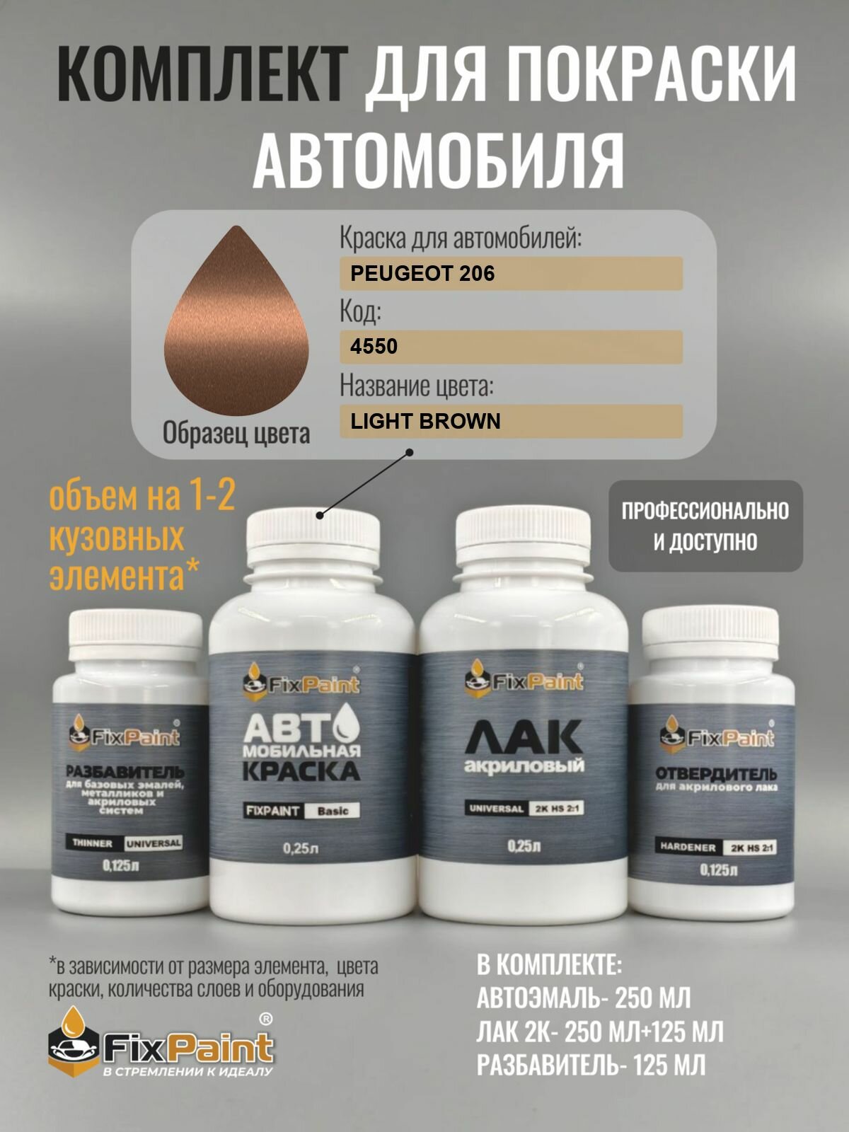 Комплект для покраски PEUGEOT 206, код 4550, LIGHT BROWN, базовая автомобильная краска 250 мл, лак 2K 250 мл с отвердителем, разбавитель 125 мл, FixPaint Pro