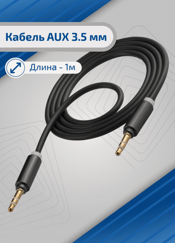 Изображение товара Кабель AUX, mini jack 3.5мм, 1 м, провод аукс в машину, акустический, шнур для колонки, аксессуары для телефона, черный