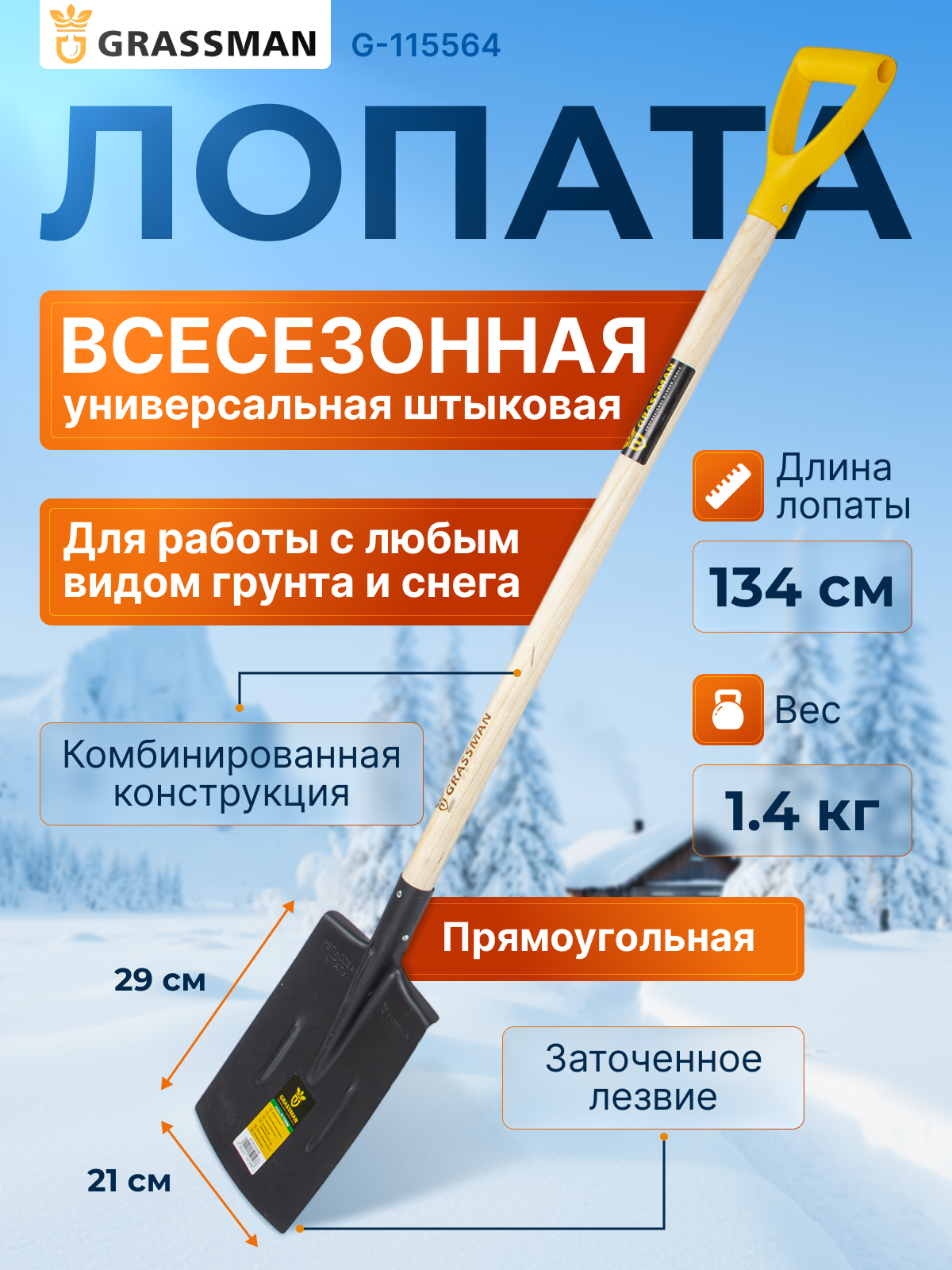Лопата штыковая прямоугольная с черенком и рукояткой GRASSMAN G-115564 рельсовая сталь 2 мм заточенное лезвие