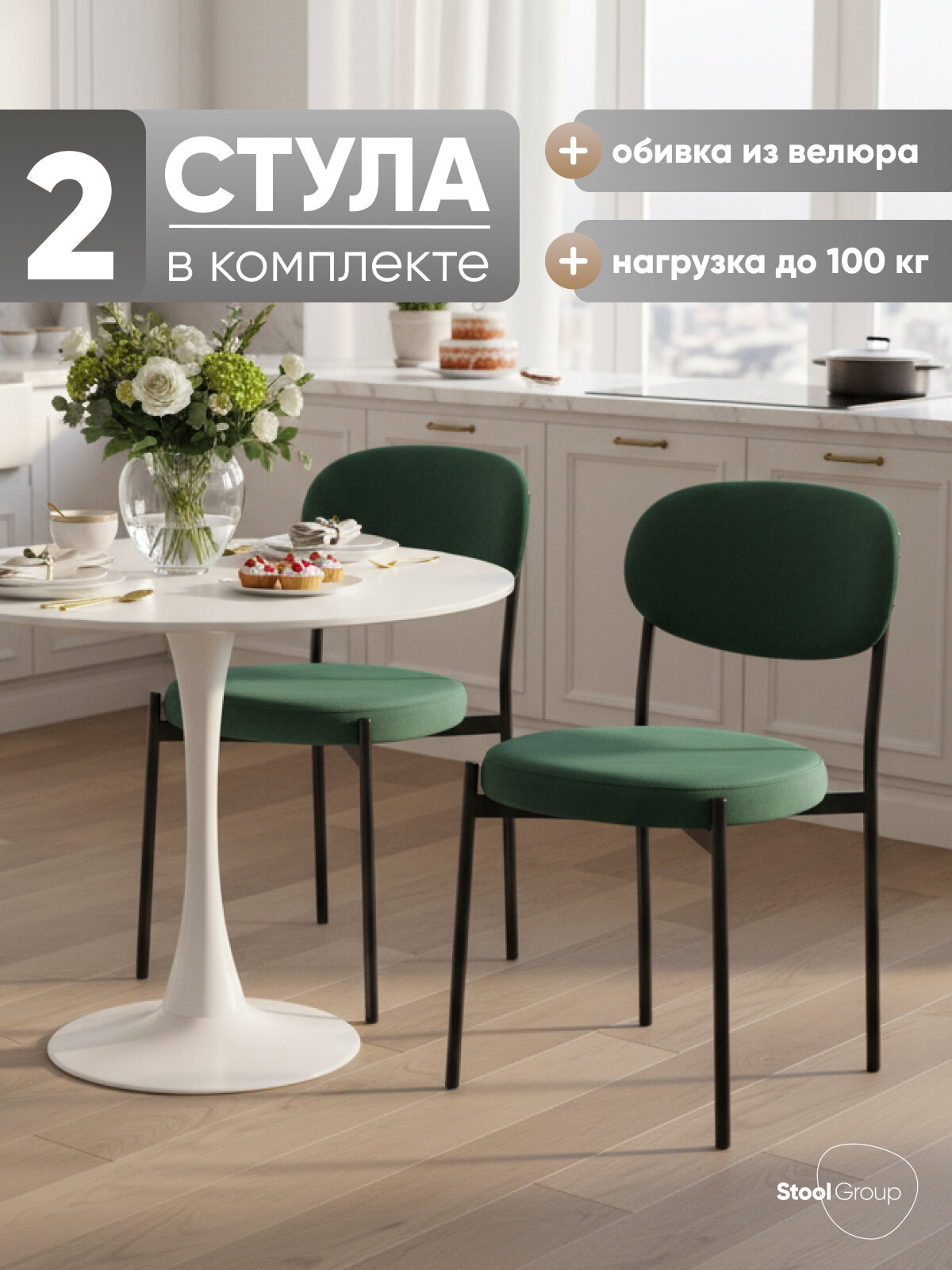 Стул для кухни Бриф NEW обивка велюр зелёный, нагрузка до 100 кг