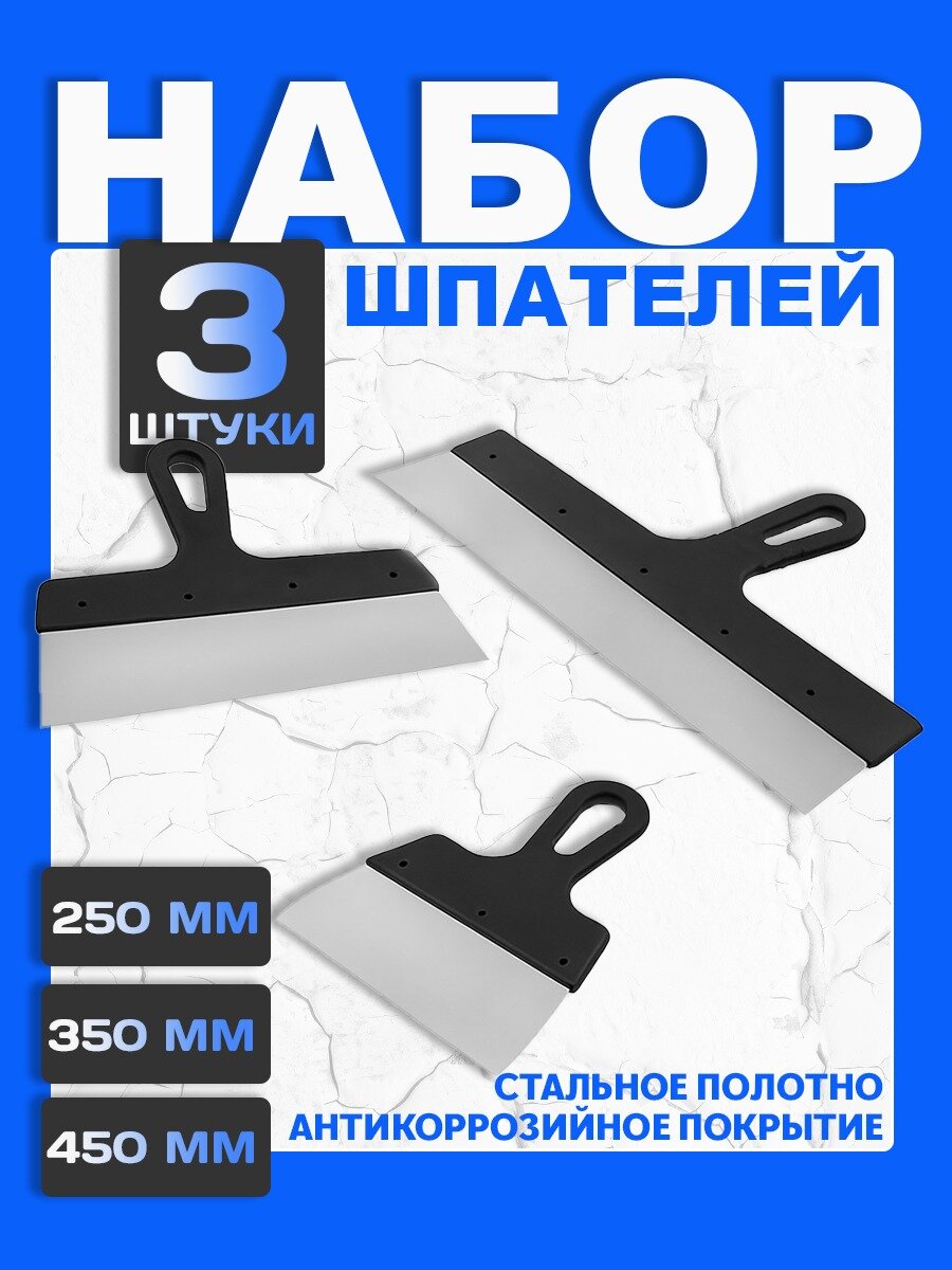 Набор Шпатель строительный фасадный 450 мм + 350 мм + 250 мм с пластмассовой ручкой  черный.