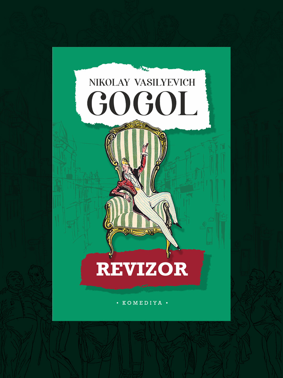 Ревизор, Гоголь Николай Васильевич