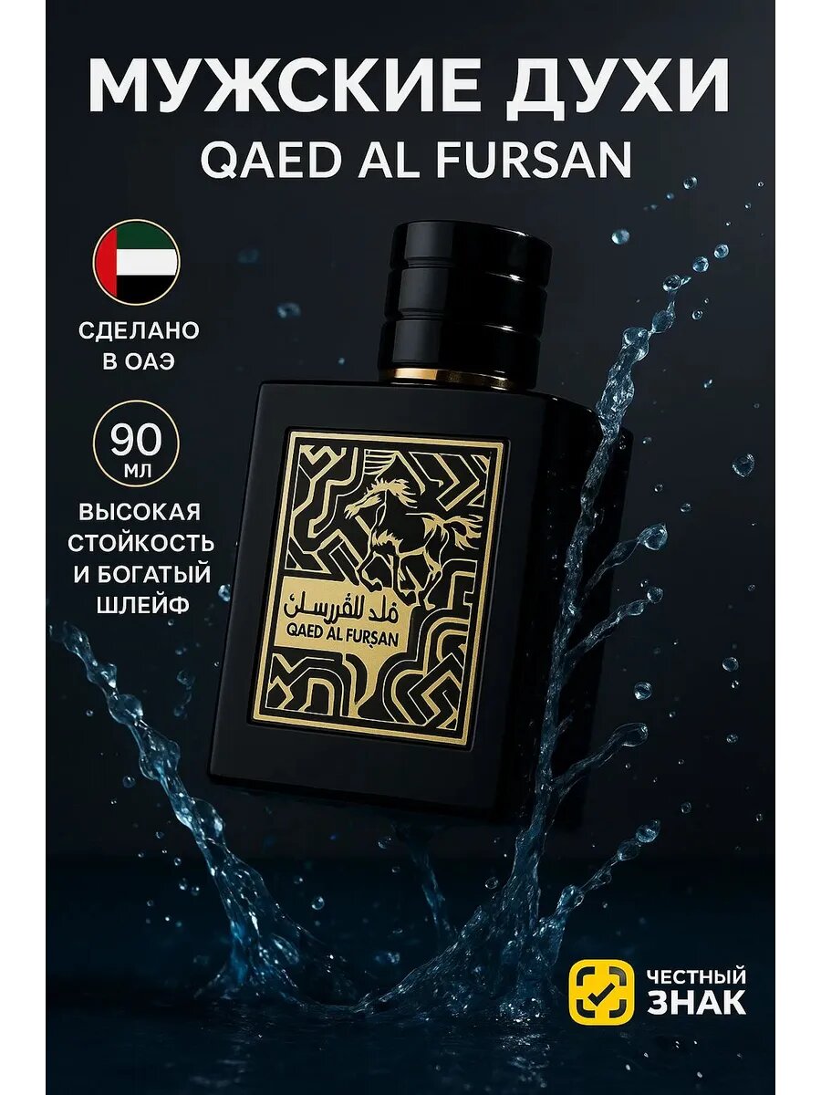 Atir Qaed Al Fursan Lattafa, erkaklar uchun parfyumlangan suvi, 20 ml