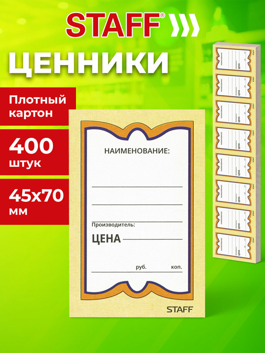 Этикетки/ценники на товар бумажные этикет лента Бабочка 8 45х70 мм комплект 400 штук Staff 128679