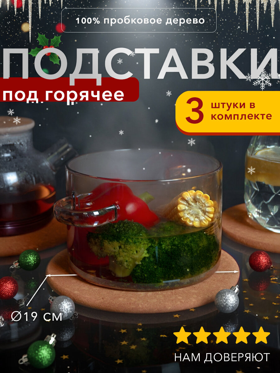 Набор подставок под горячее 3 шт из пробки SBX 19 см пробковая деревянная экоподставка бежевый
