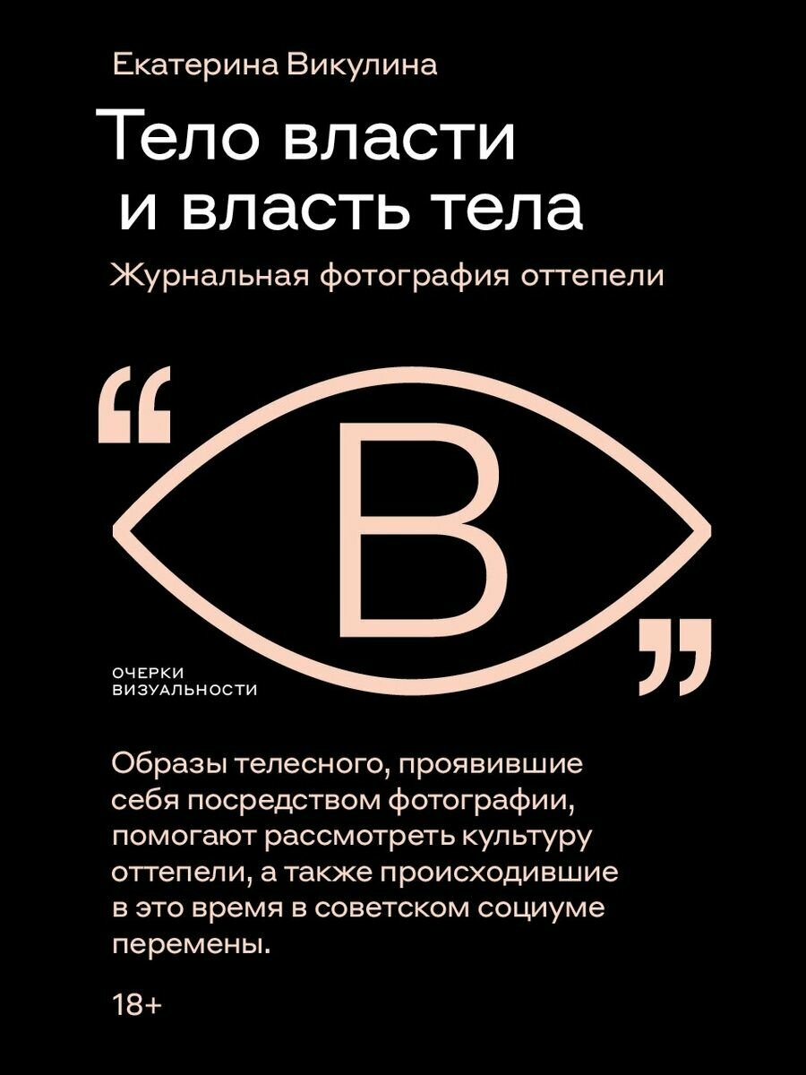 Тело власти и власть тела: журнальная фотография оттепели, Е. Викулина