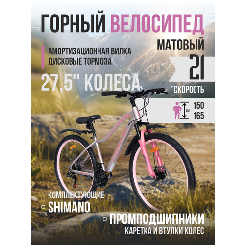 Велосипед горный VELTORY, модель 27,5D-8002, розовый, 15 рама, 21 скорость
