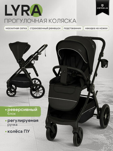 Изображение товара Коляска детская прогулочная Jovola Lyra, с реверсивным блоком, черный