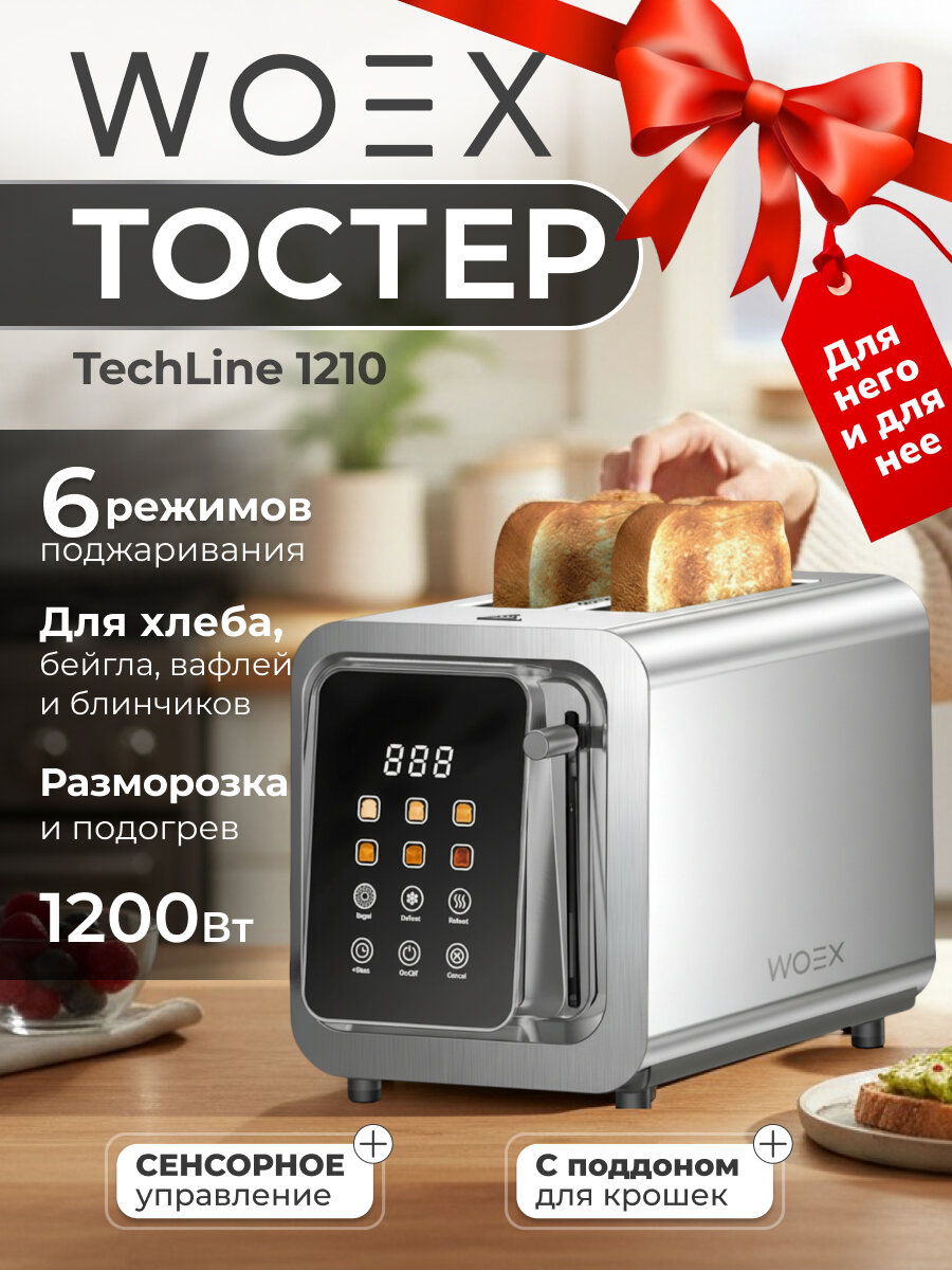 WOEX Тостер с дисплеем 1200Вт TechLine 1210 TS-WX-1210SL серебряный