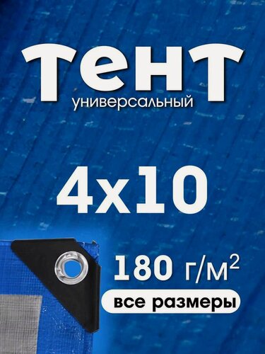 Изображение товара Тент укрывной 4х10 с люверсами, туристический, водонепроницаемый, Тарпаулин 180г/м2