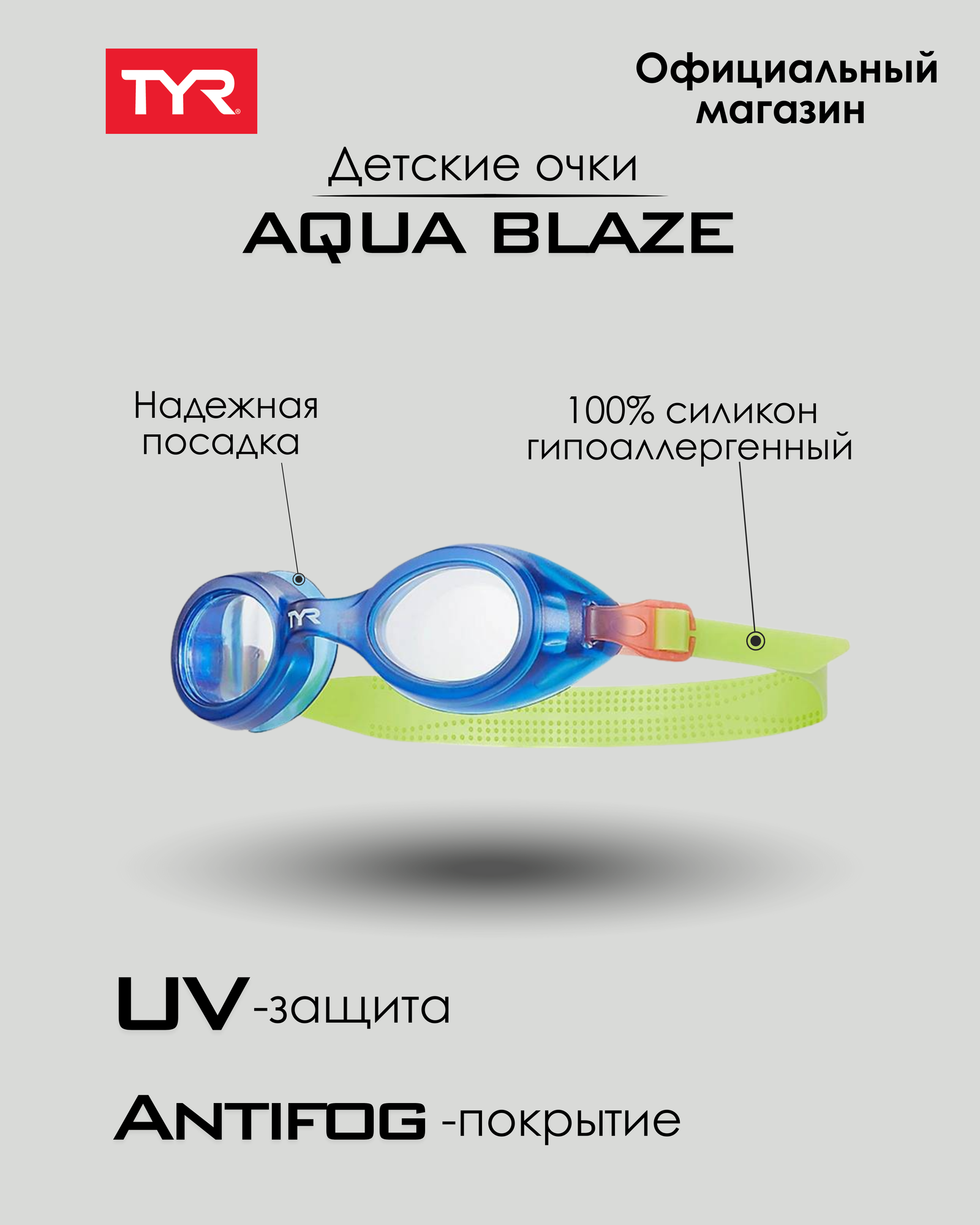 Очки для плавания детские TYR Aqua Blaze, безопасные и комфортные
