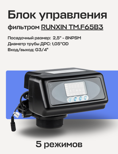 Изображение товара Блок управления фильтром RUNXIN TM. F65B3, DF реагентный