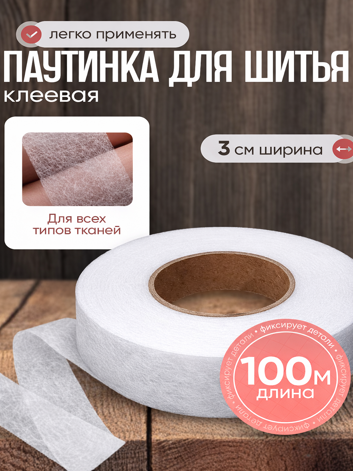 Паутинка термоклеевая для ткани, 100 метров на 3 см. белая / шитье /