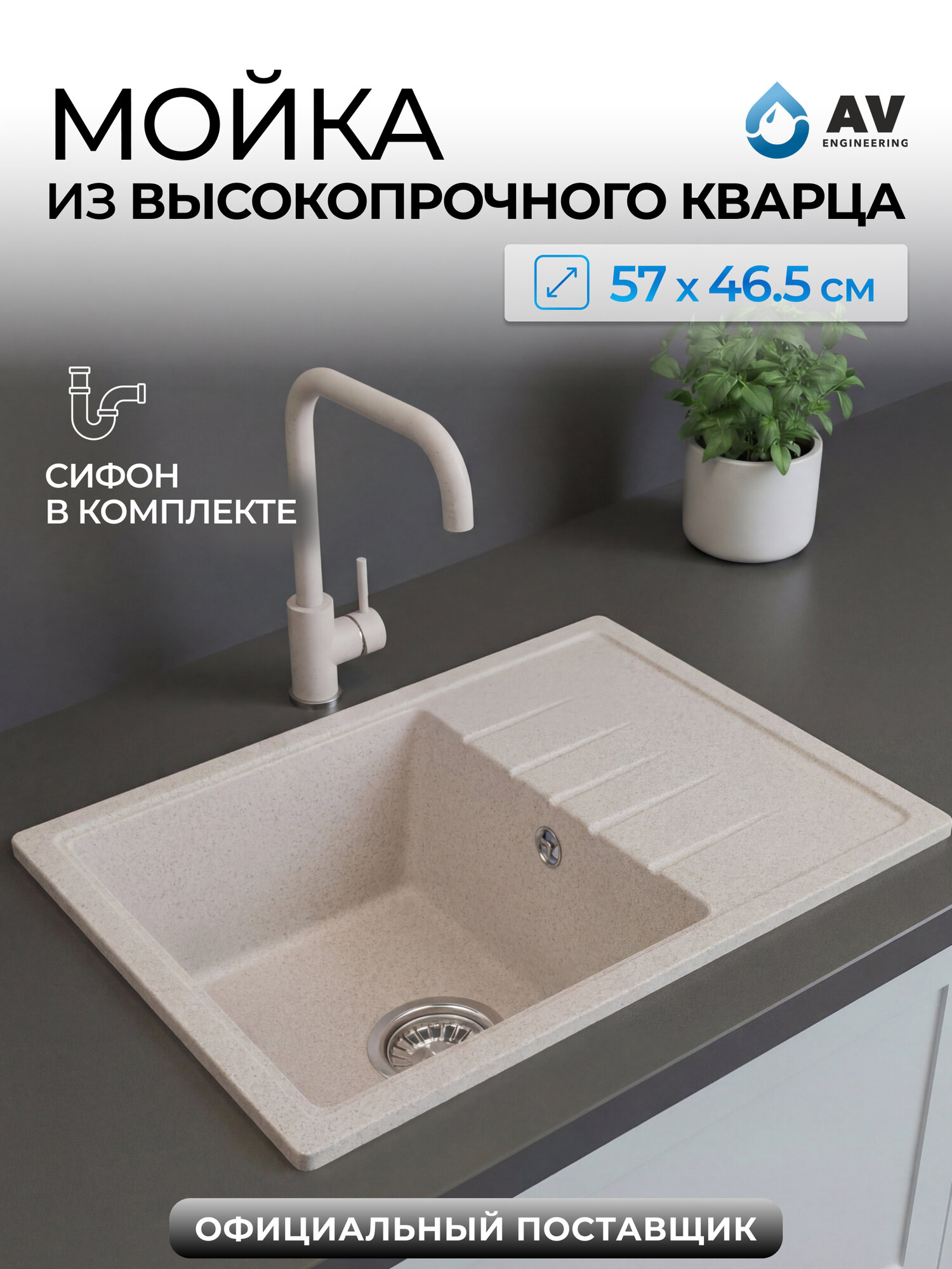 Мойка из искусственного камня AV ENGINEERING Platinum песочный (AV765495PSNA)