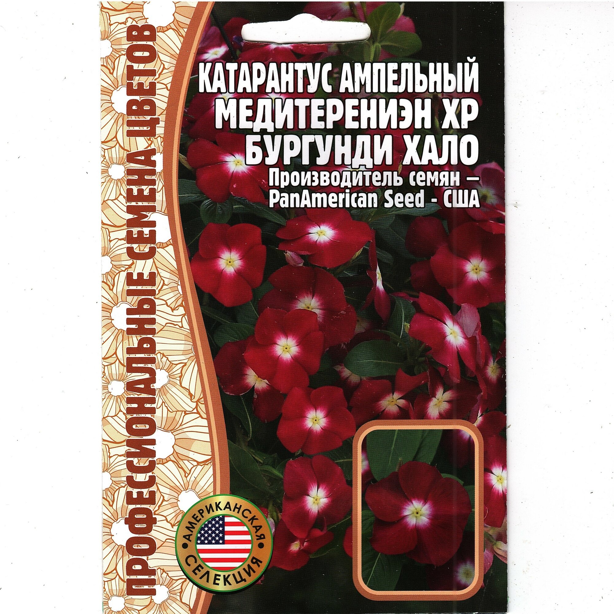 Катарантус ампельный Mediterranean XP бургунди комнатный многолетник ( 1 уп: 5 семян )