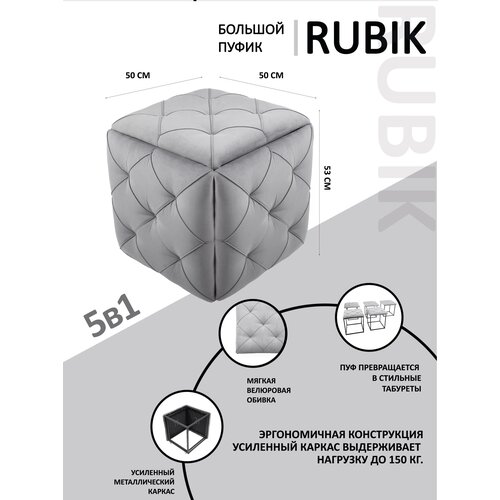 Большой пуфик RUBIK трансформер 5 в 1 пуф для прихожей, серый велюр