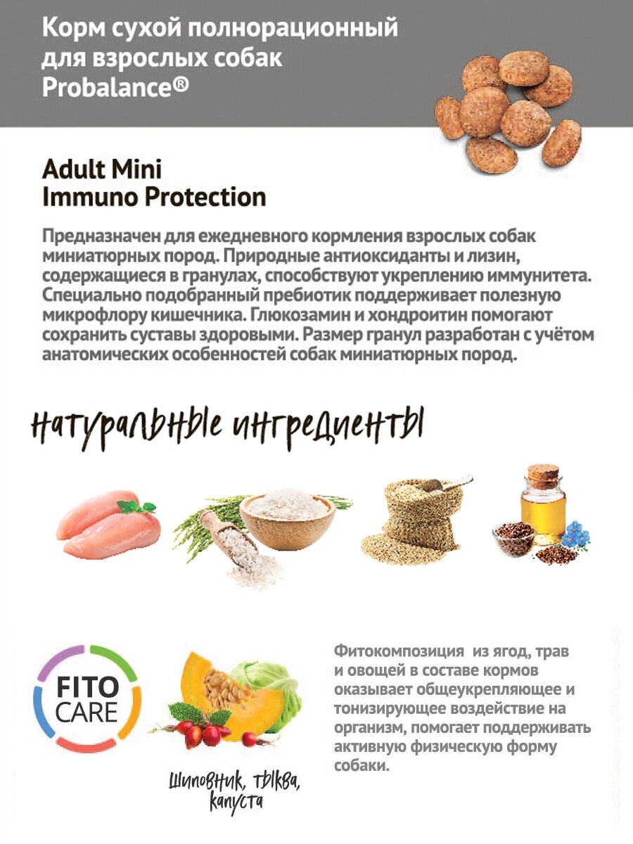 Сухой корм для собак мелких пород Probalance Immuno Adult Mini, 500 г - фото №6