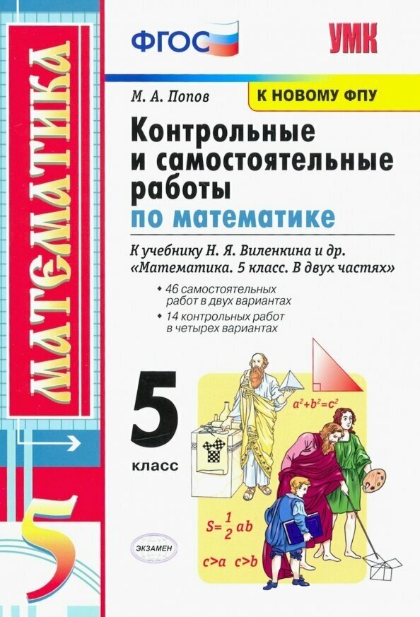 Контрольные и самостоятельные работы по математике: 5 класс: к учебнику Н.Я. Виленкина и др. 
