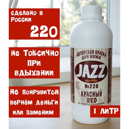 Красная краска для кожи Jazz ECO-PRO №220 1литр.