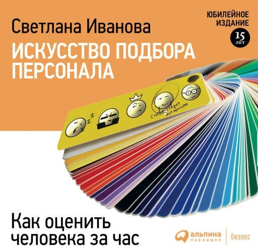 Светлана Иванова "Искусство подбора персонала. Как оценить человека за час (аудиокнига)"