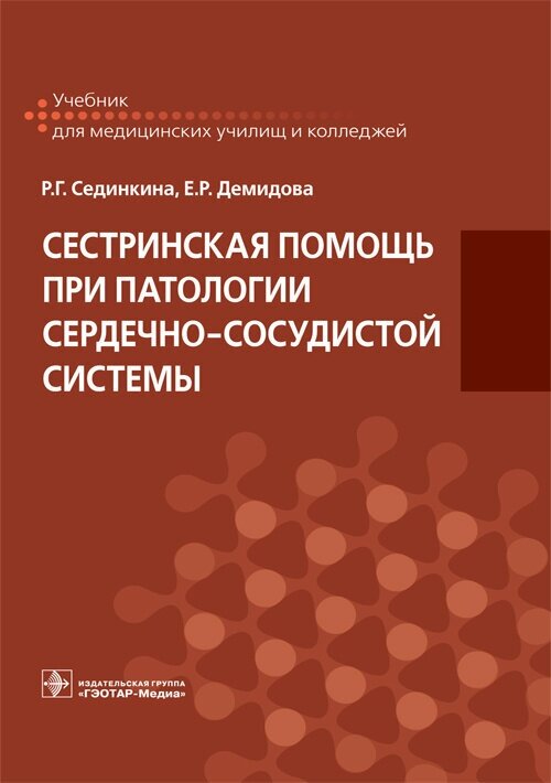 Сестринская помощь при патологии сердечно-сосудистой системы. Учебник