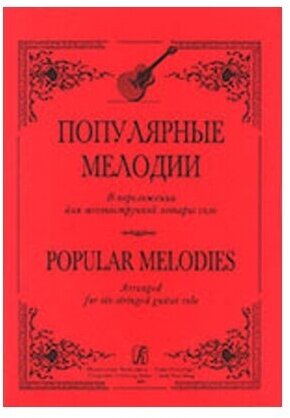 Ильин С. Популярные мелодии в переложении для 6-струнной гитары - фото №1