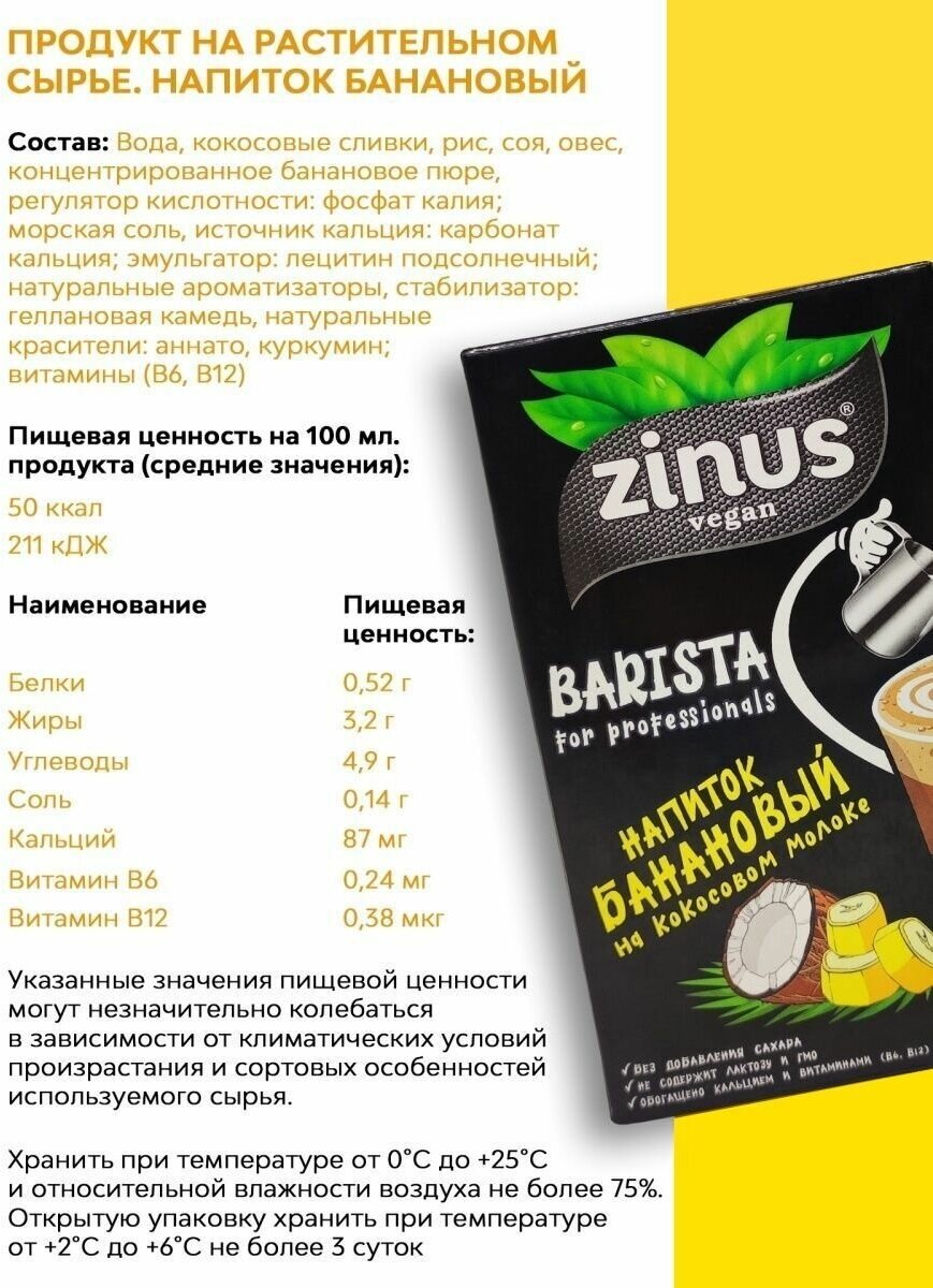 Банановое молоко для кофе Zinus на кокосовом растительном молоке 2 шт. - фотография № 2