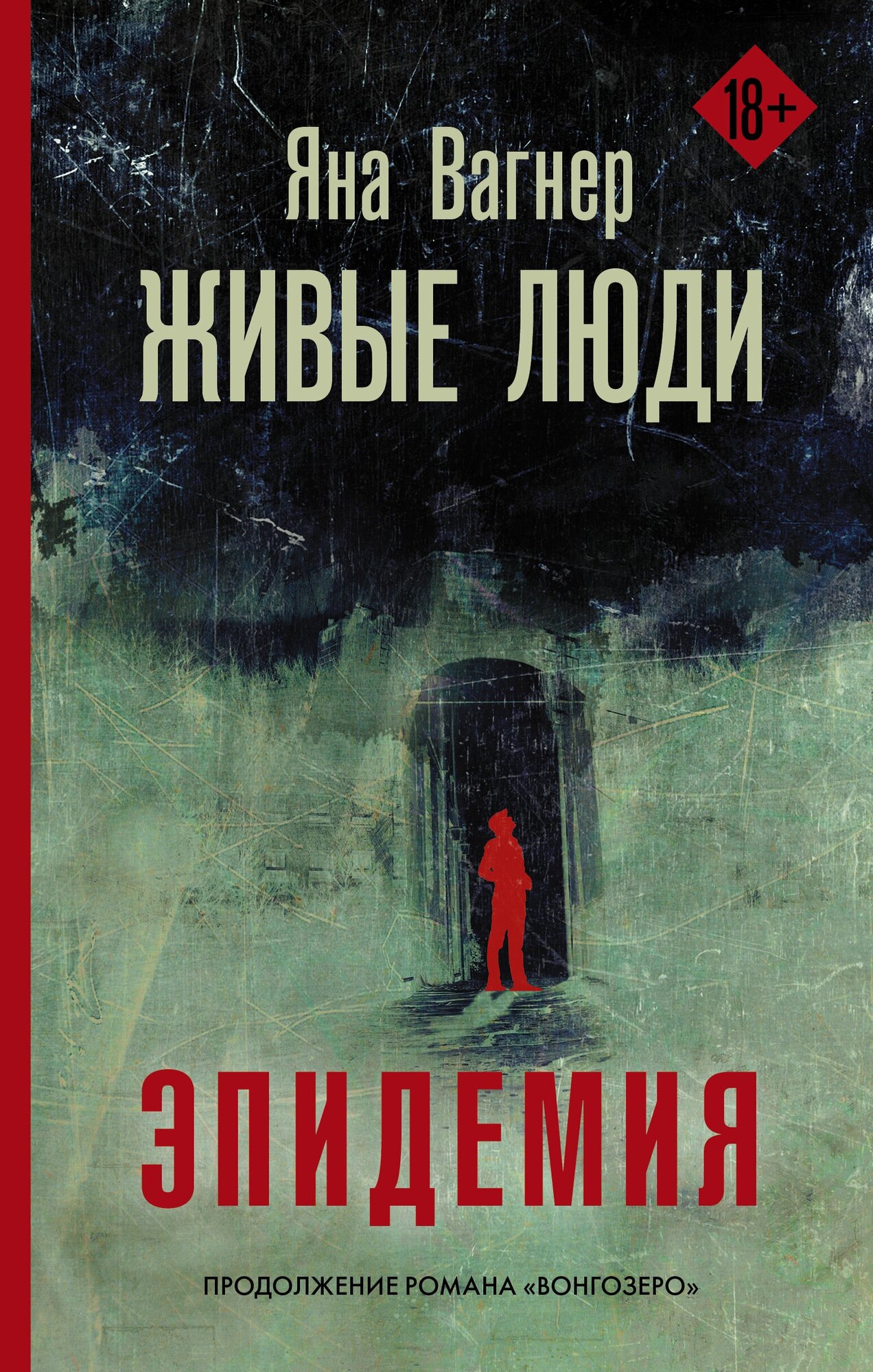 Книги АСТ "Живые люди" Вагнер Я.