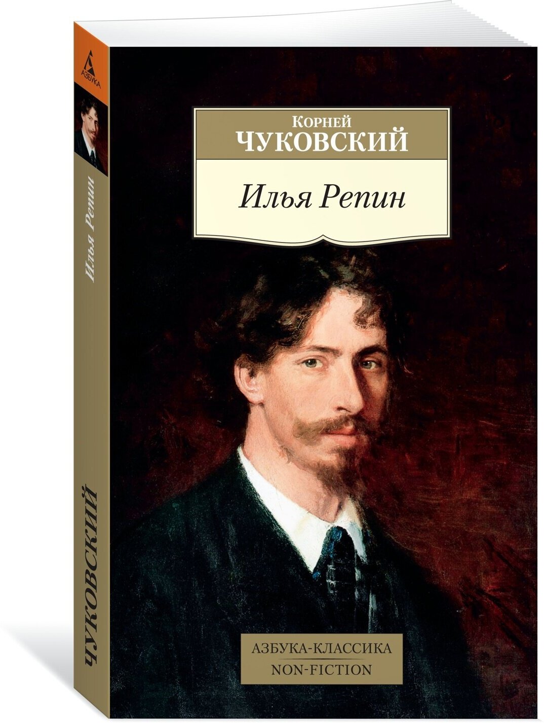 Илья Репин (Корней Иванович Чуковский) - фото №1