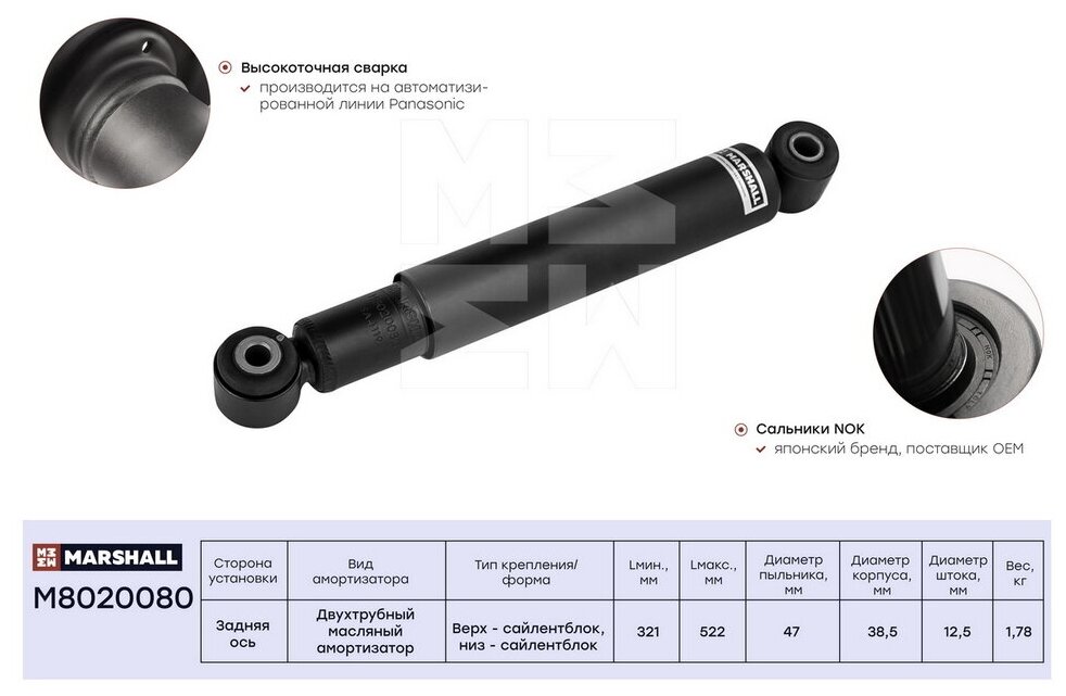 Амортизатор масляный задний MARSHALL M8020080 для Mercedes 200 300 400 Series Sprinter (901 902 903 904) 95- // кросс-номер KYB 441081