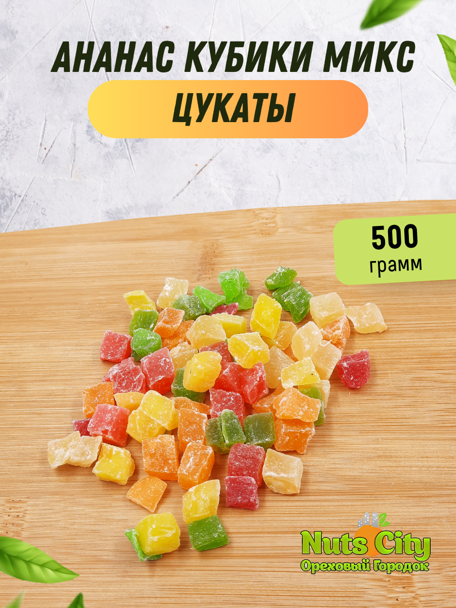 Ананас кубики микс 500гр/ Цукаты Ананас кубики цветные/ Ореховый Городок/ Nuts City