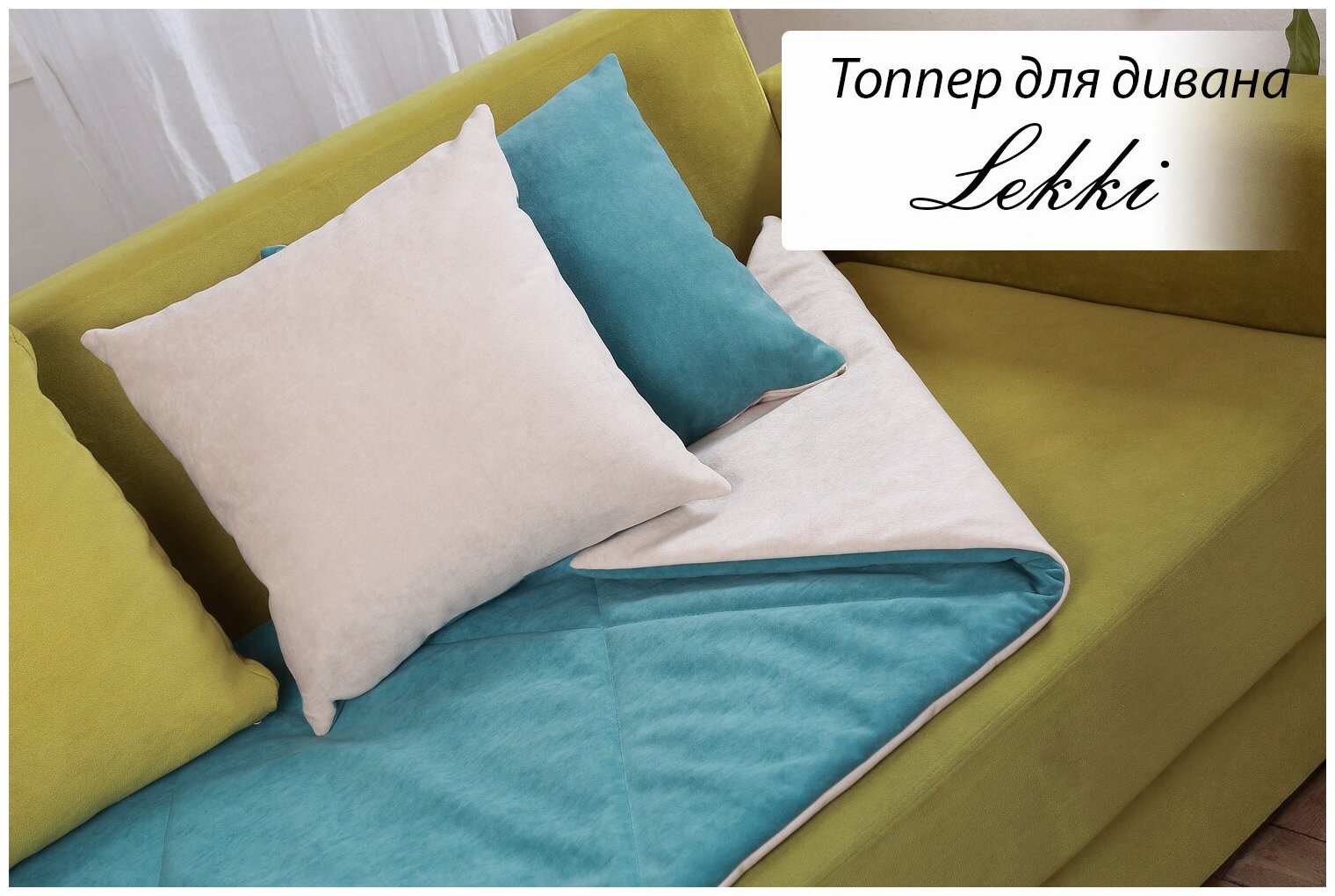 Топпер для дивана с подушками EDLEN Lekki emerald/cream - фотография № 1