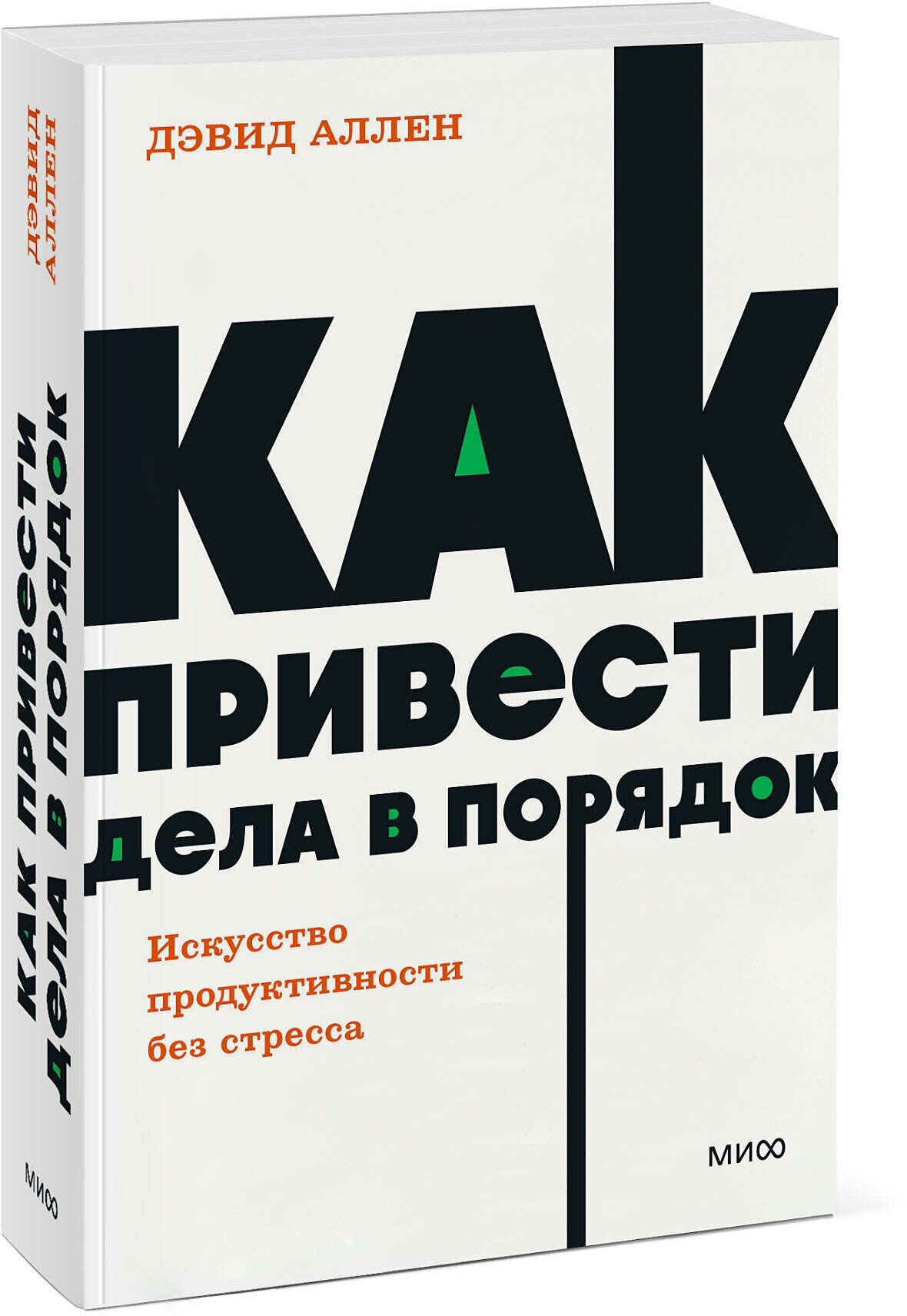 Дэвид Аллен. Как привести дела в порядок. Искусство продуктивности без стресса. NEON Pocketbooks