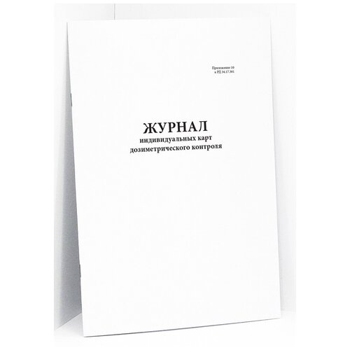 Журнал индивидуальных карт дозиметрического контроля РД 34.17.301. - 120 страниц