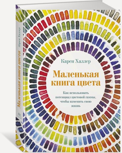 Изображение товара Книга Маленькая книга цвета. Как использовать потенциал цветовой гаммы, чтобы изменить свою жизнь