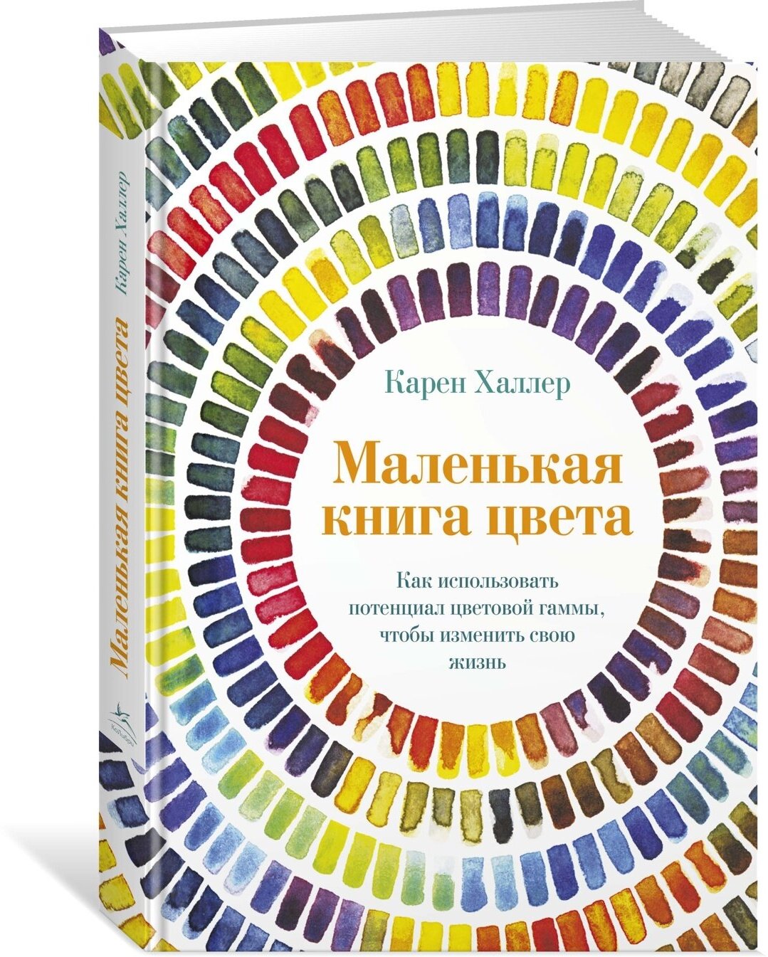 Книга Маленькая книга цвета. Как использовать потенциал цветовой гаммы, чтобы изменить свою жизнь