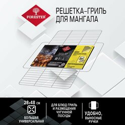 Решетка-гриль для мангала, FORESTER, 24х48 см