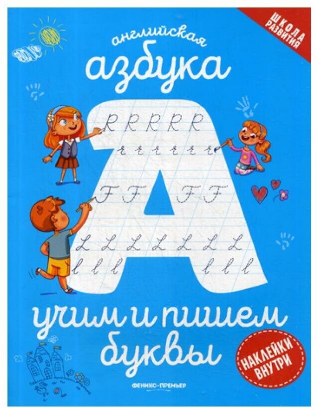 Английская азбука: учим и пишем буквы - фото №3