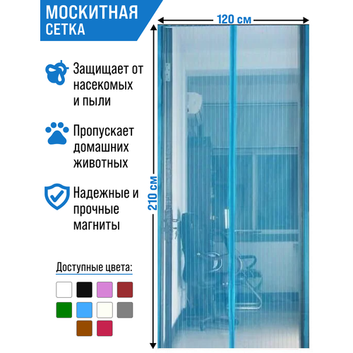 Москитная сетка на дверь с 7 магнитами 120*210см/голубой