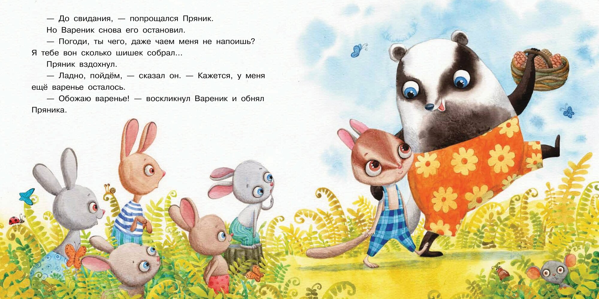 Пряник и Вареник. Друзья навек - фото №5