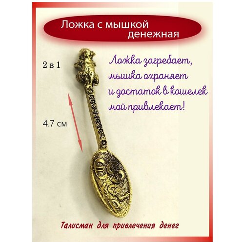 Кошельковый талисман для денег ложка загребушка с мышкой
