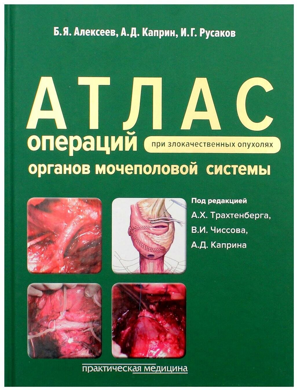 Атлас операций при злокачественных опухолях органов мочеполовой системы - фото №2