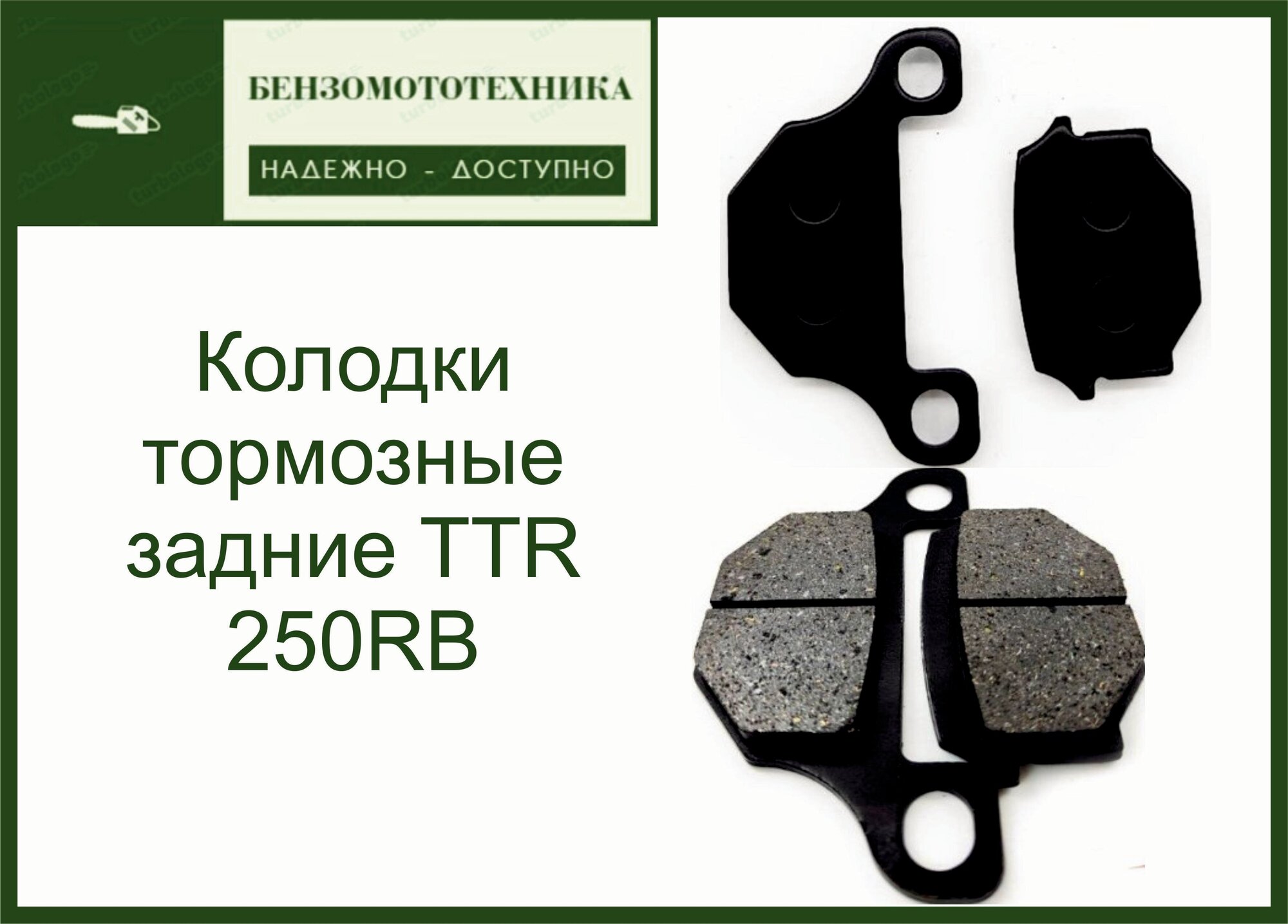 Колодки тормозные задние TTR 250RB