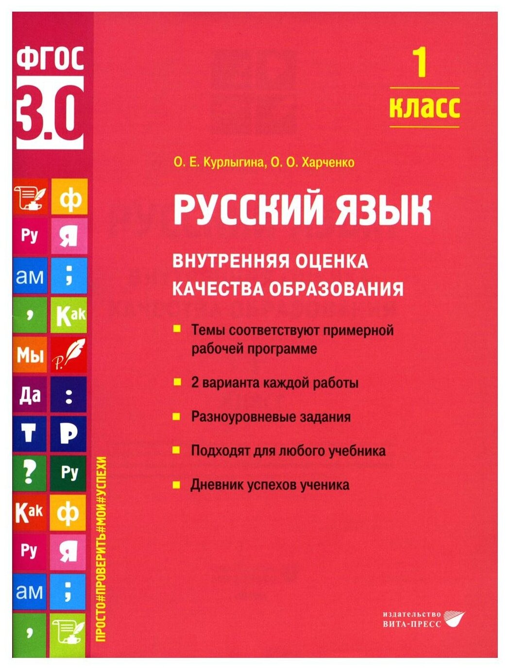 Русский язык. 1 класс. Внутренняя оценка качества образования. Учебное пособие. - фото №1