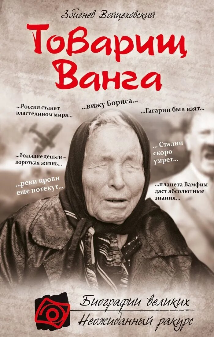 Товарищ Ванга | Войцеховский Збигнев