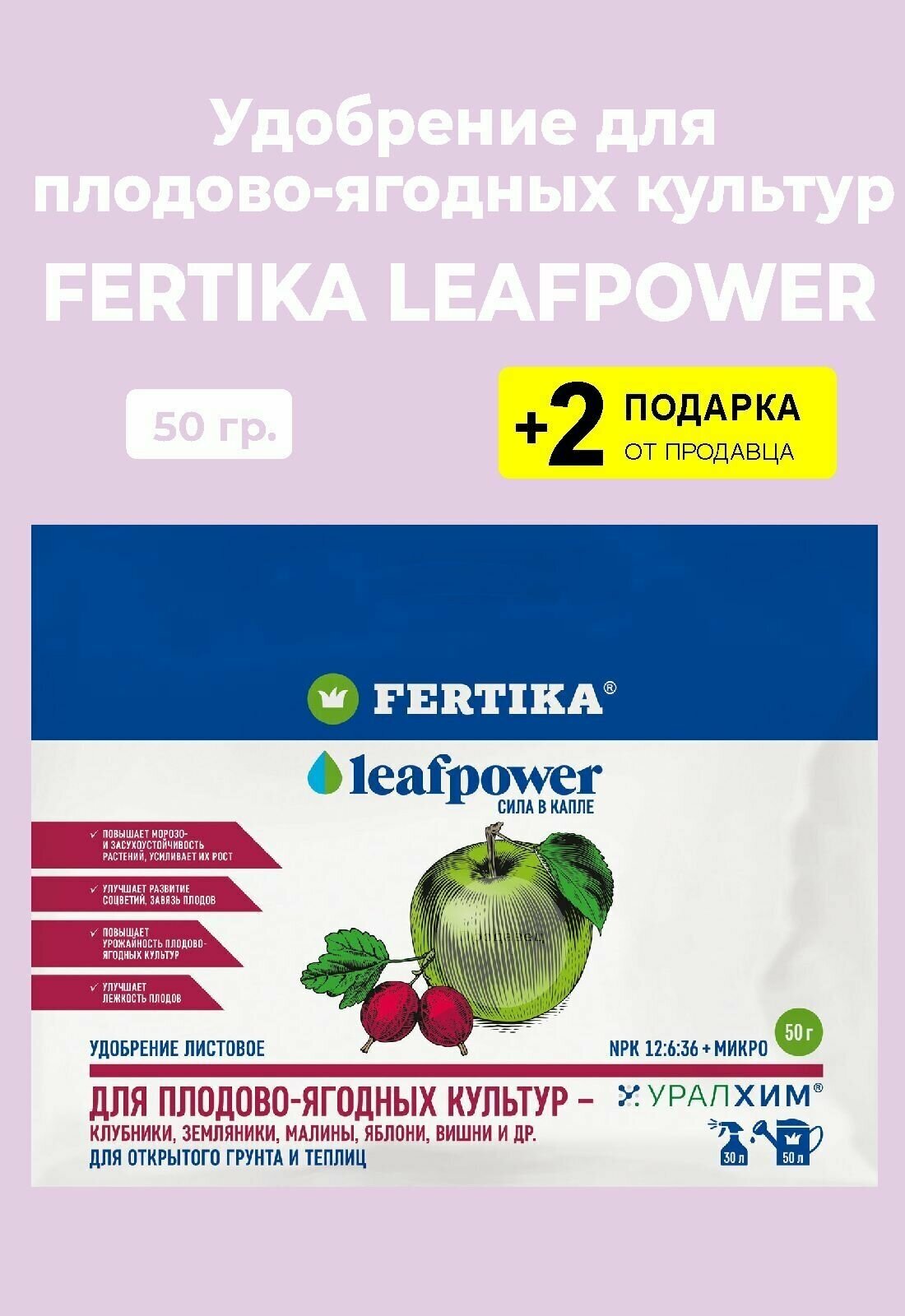 Удобрение Fertika Leafpower "Для Плодово-ягодных культур", 50 гр. + 2 Подарка