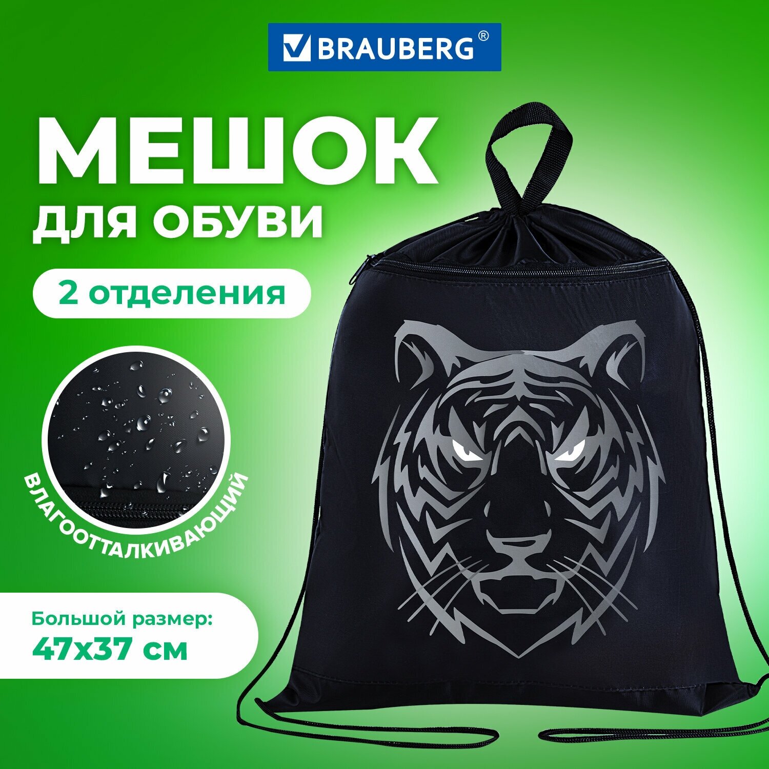 Мешок для обуви BRAUBERG, с петлёй, карман на молнии, 47х37 см, Tiger, 271610