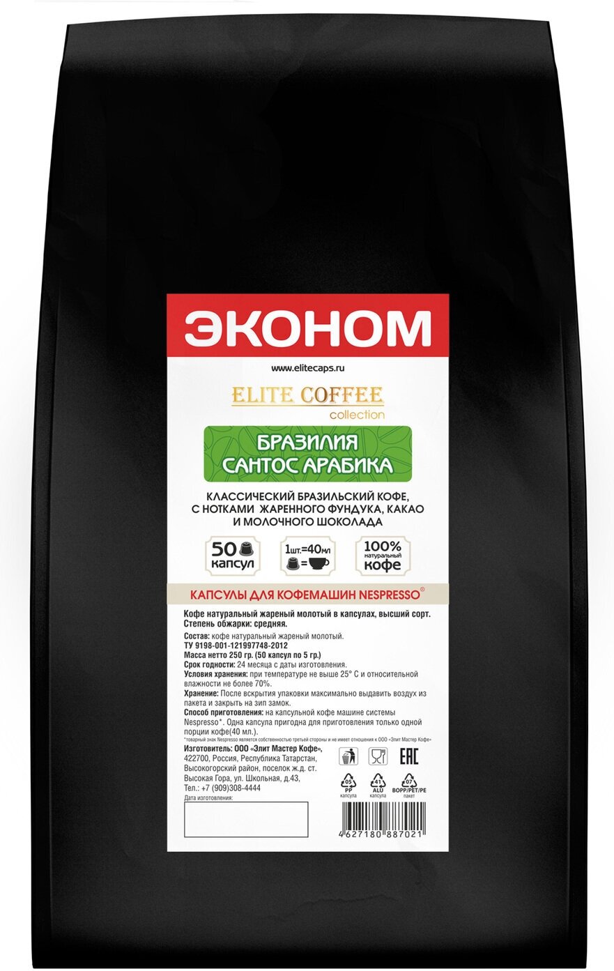 Кофе в капсулах Бразилия Сантос Арабика для кофемашины Nespressso 50 капсул