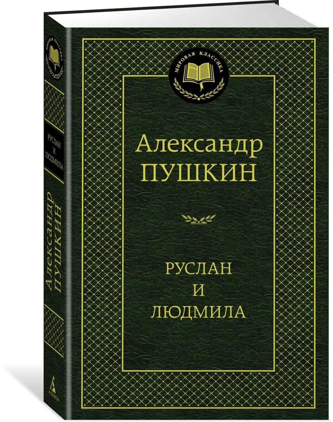 Книга Руслан и Людмила